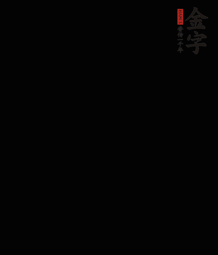 茭白去殼后整根冷水入鍋，水沸后再等 5 分鐘，撈出切滾刀塊。