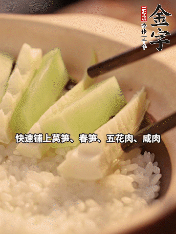 大火煮到米飯表面出現(xiàn)小孔時(shí)，依次鋪上咸肉、五花肉、春筍、萵筍。