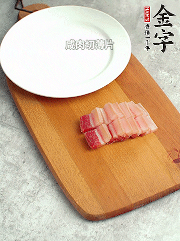 金字淡咸肉切薄片。