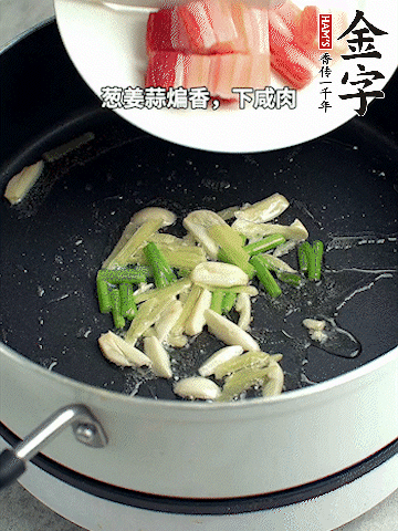 蔥姜蒜煸香，下金字淡咸肉煸出香味。