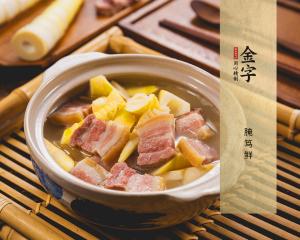 腌篤鮮