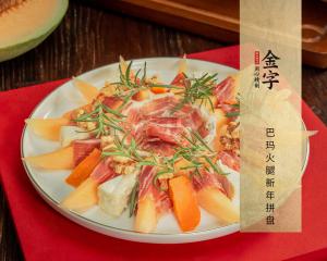 巴瑪火腿新年拼盤(pán)