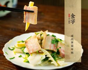 咸肉薺菜年糕